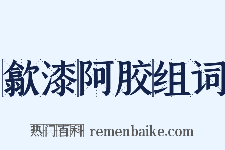 歙漆阿胶组词是什么意思的图片